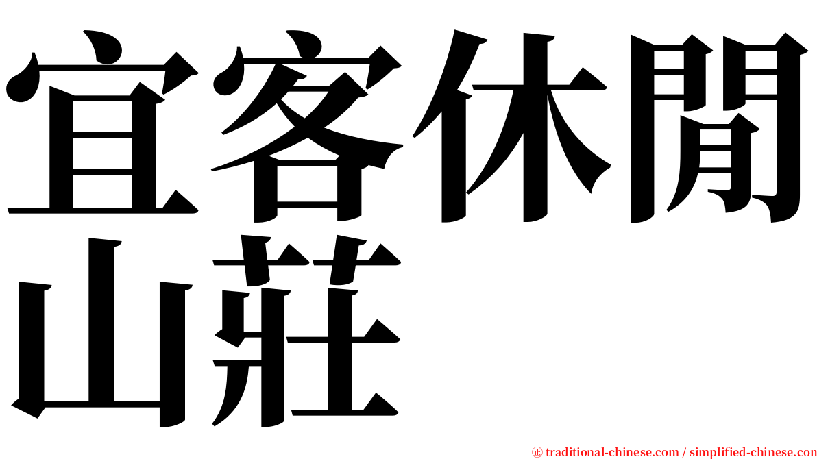 宜客休閒山莊 serif font