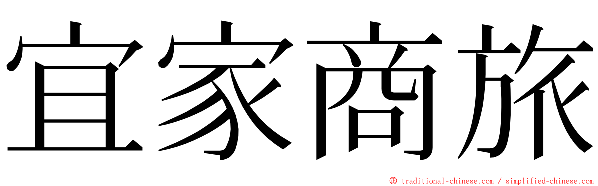 宜家商旅 ming font