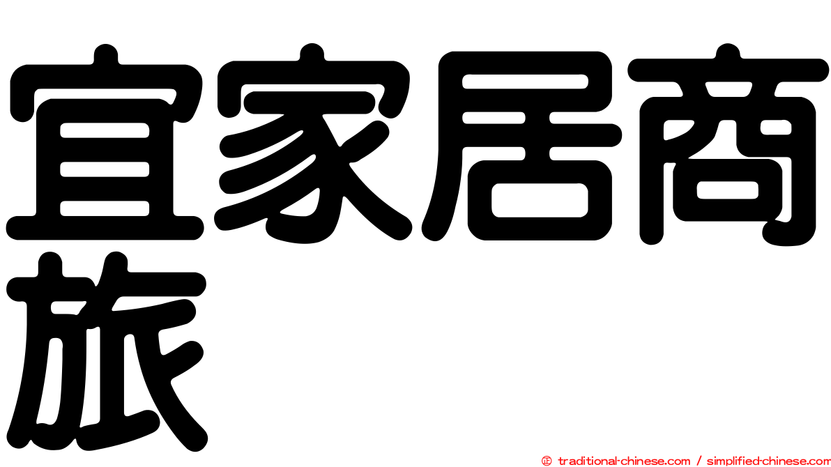 宜家居商旅