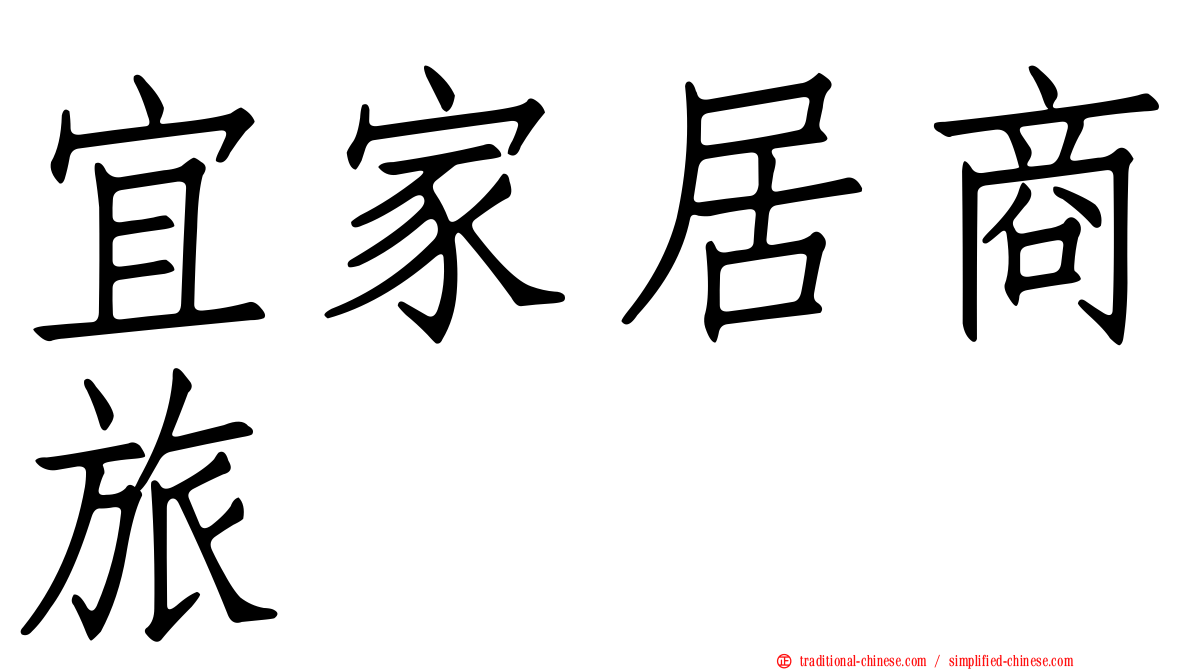 宜家居商旅