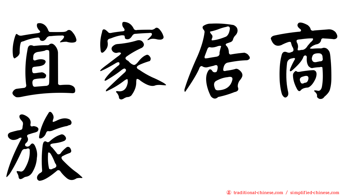宜家居商旅