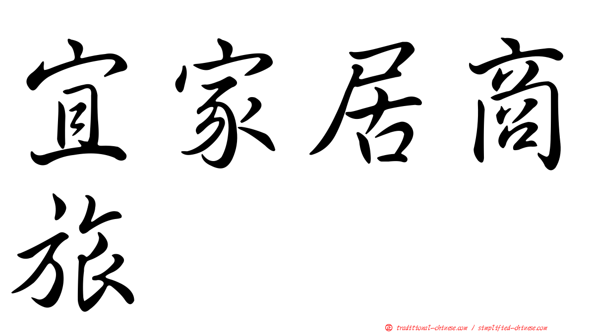 宜家居商旅
