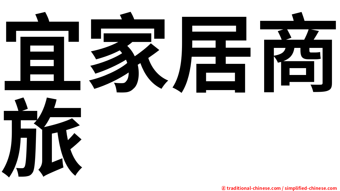 宜家居商旅