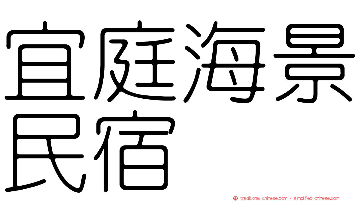 宜庭海景民宿