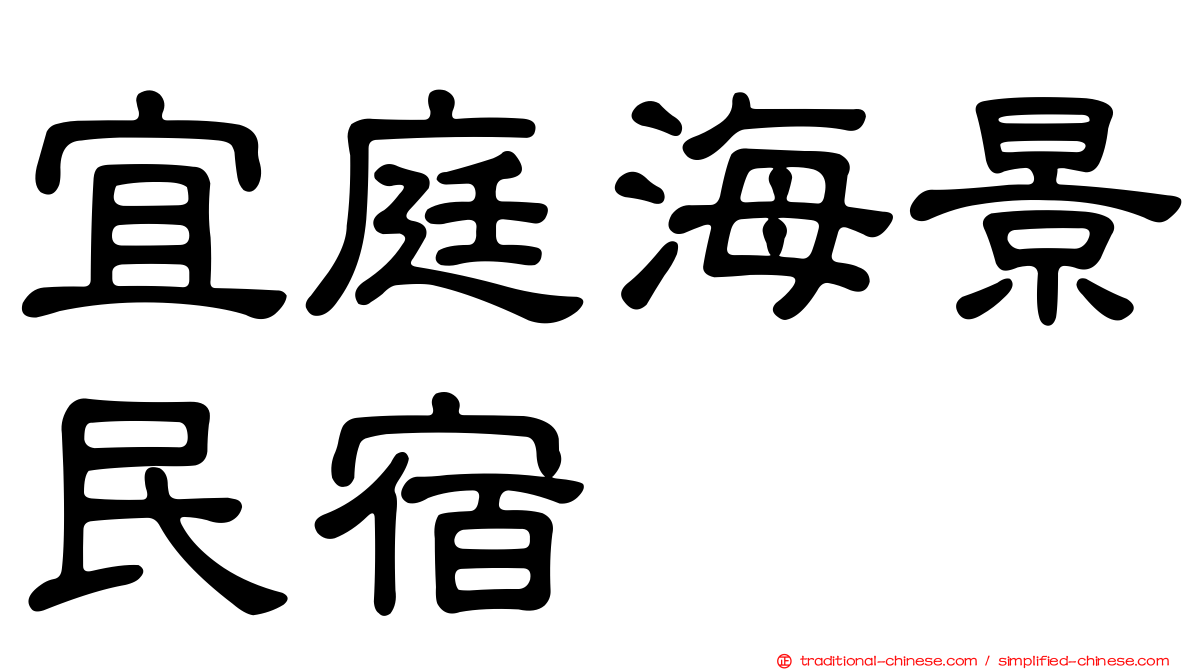 宜庭海景民宿