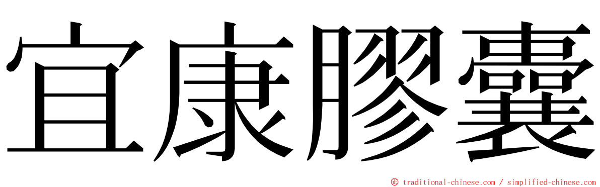 宜康膠囊 ming font