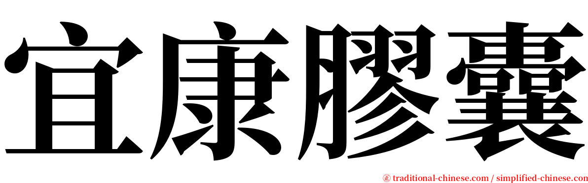 宜康膠囊 serif font