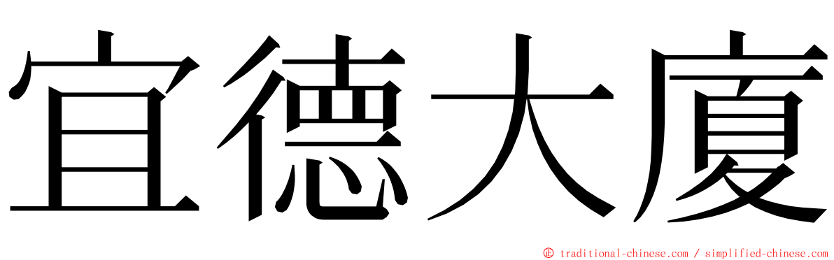 宜德大廈 ming font