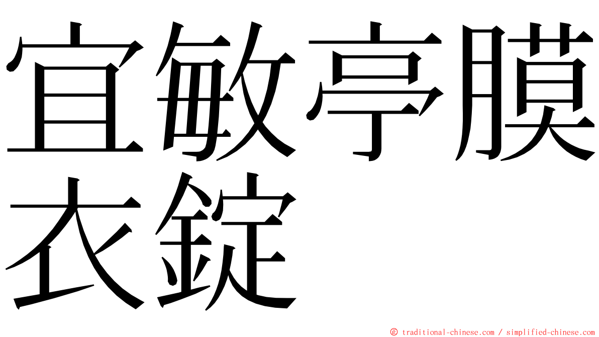 宜敏亭膜衣錠 ming font