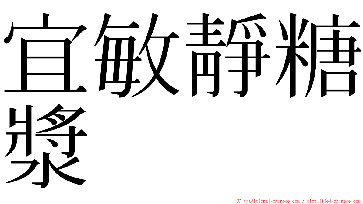 宜敏靜糖漿 ming font