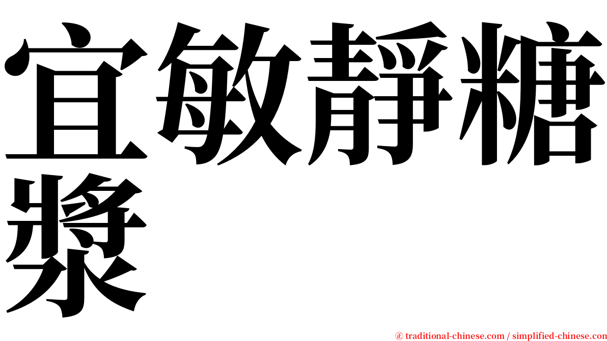 宜敏靜糖漿 serif font