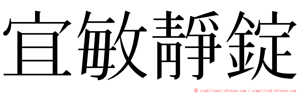 宜敏靜錠 ming font