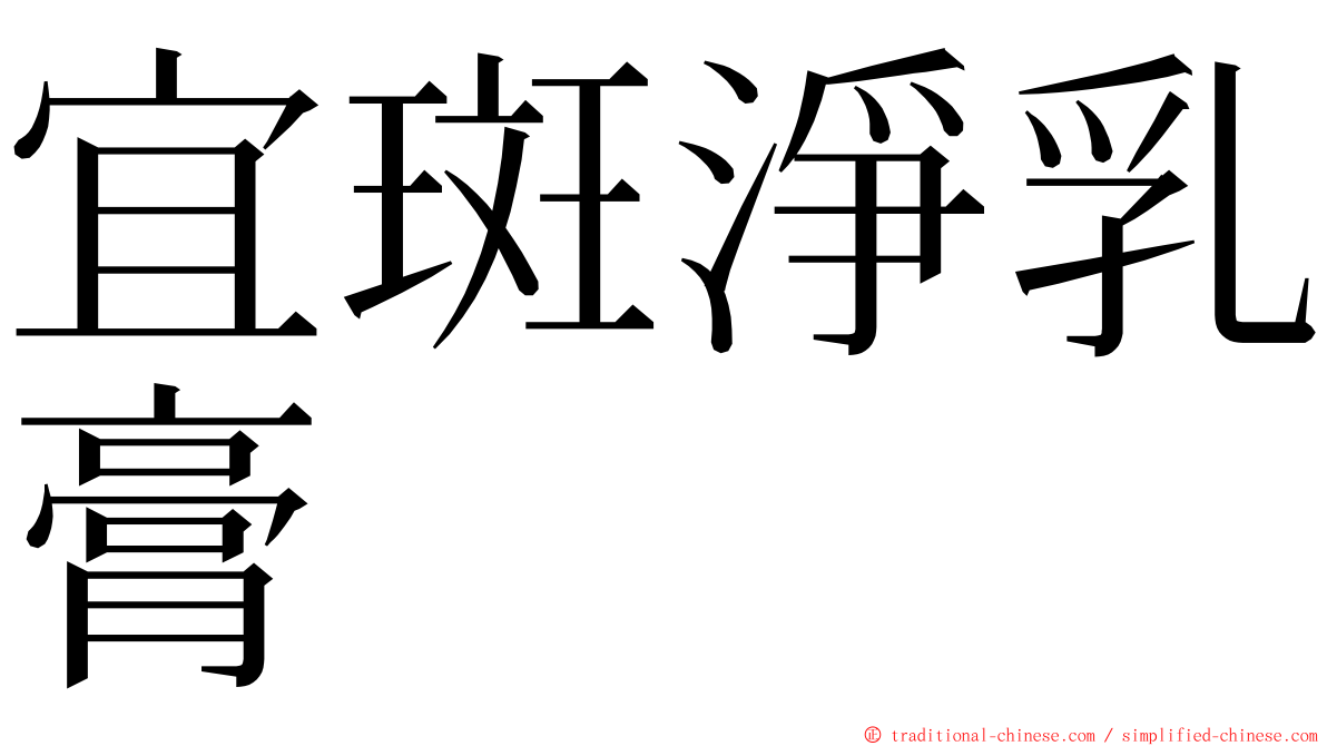 宜斑淨乳膏 ming font