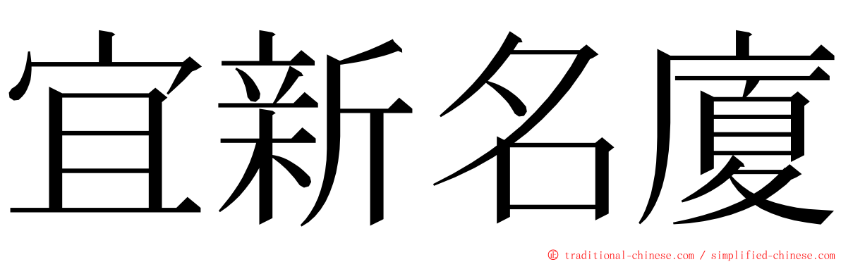 宜新名廈 ming font