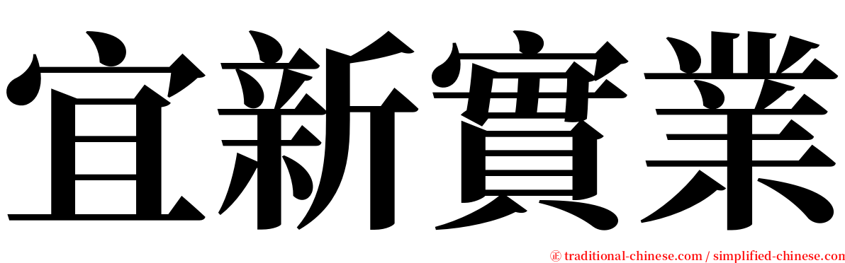 宜新實業 serif font