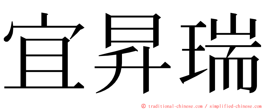 宜昇瑞 ming font