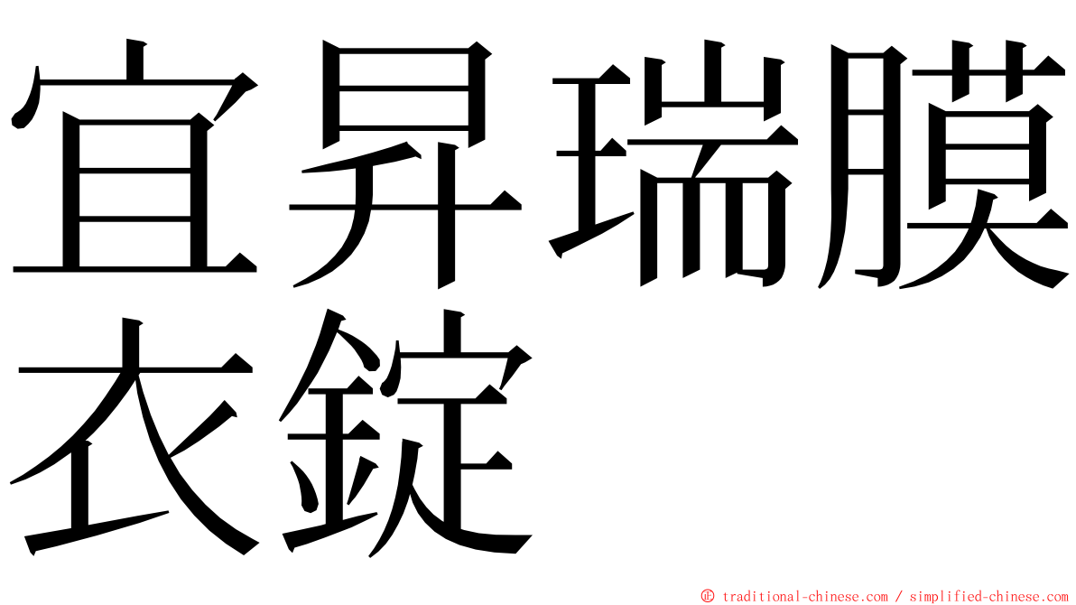 宜昇瑞膜衣錠 ming font