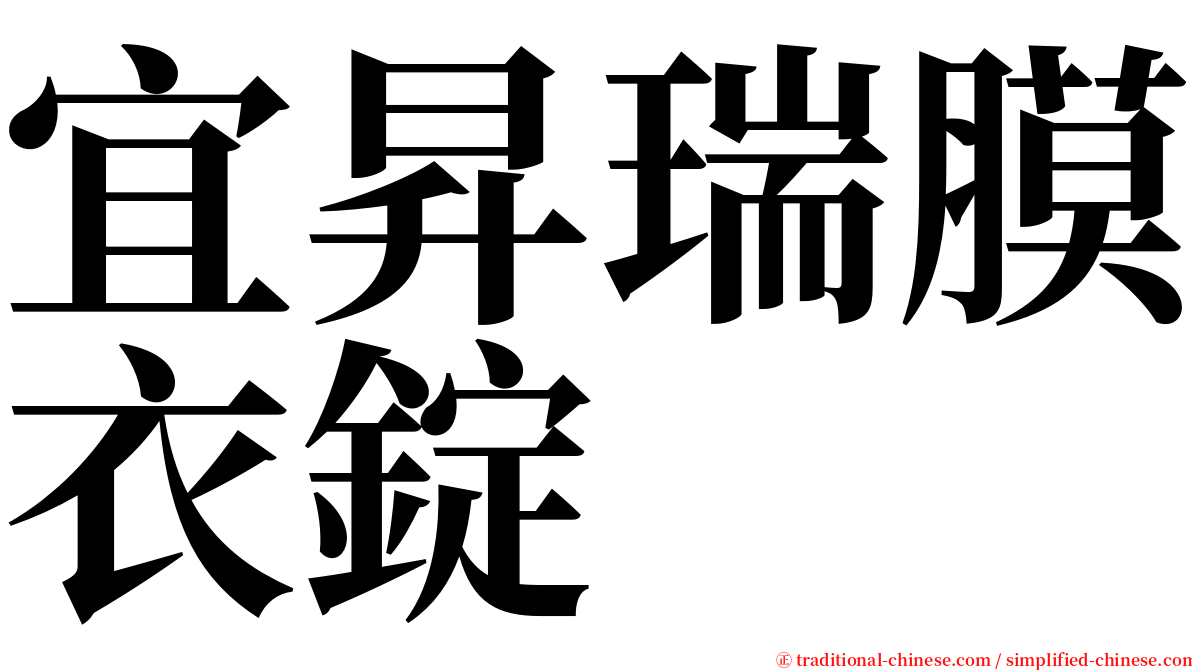 宜昇瑞膜衣錠 serif font