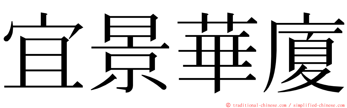 宜景華廈 ming font