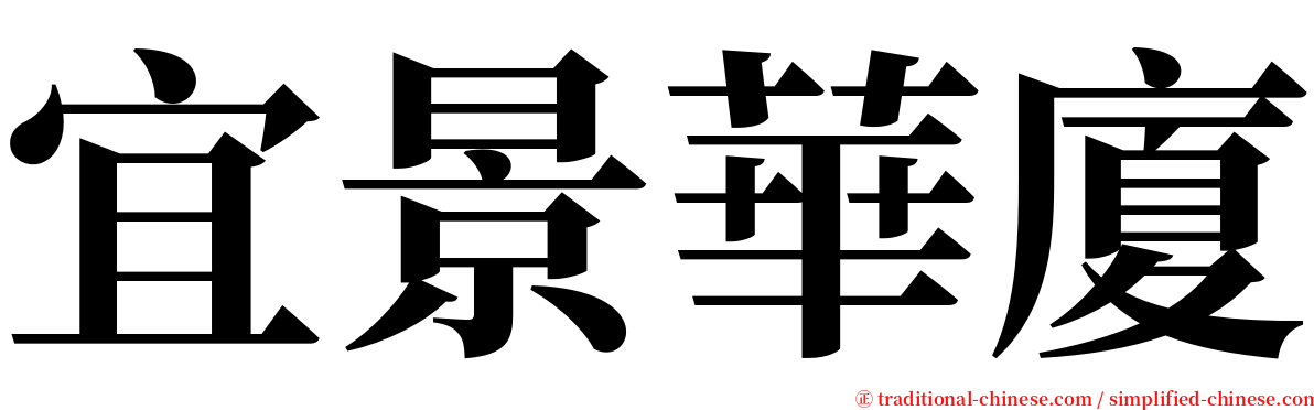 宜景華廈 serif font