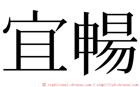 宜暢 ming font