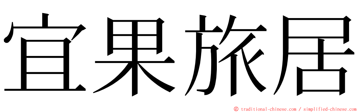 宜果旅居 ming font