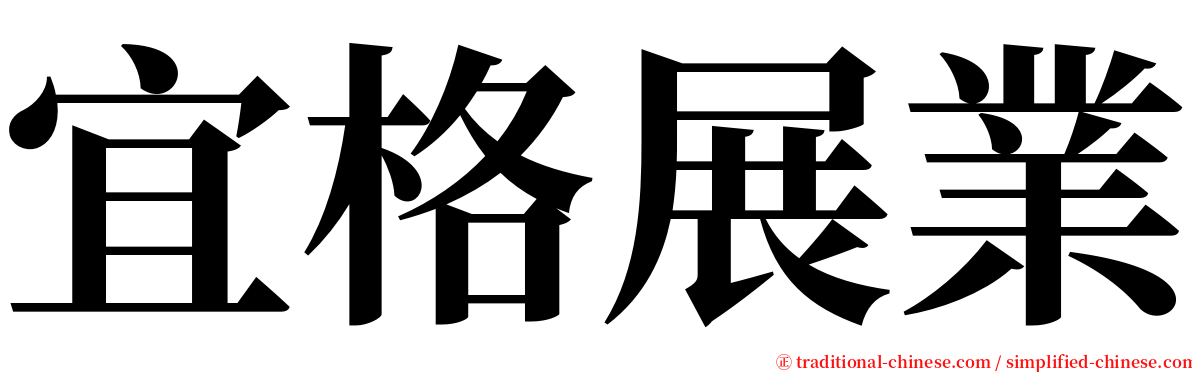 宜格展業 serif font