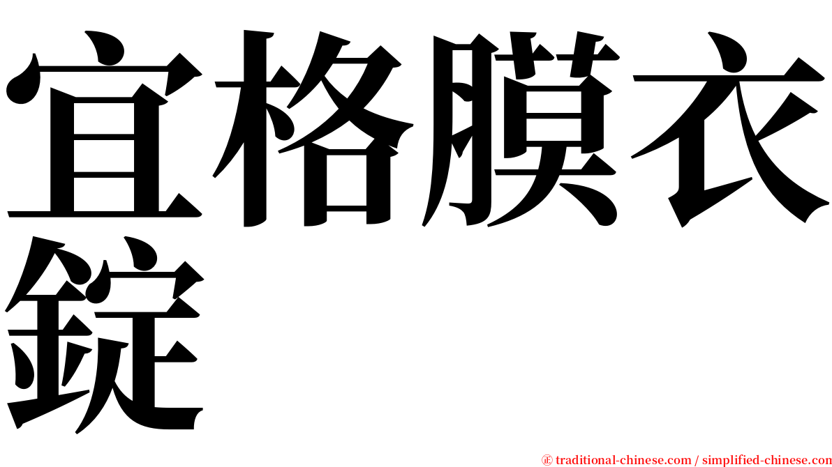 宜格膜衣錠 serif font