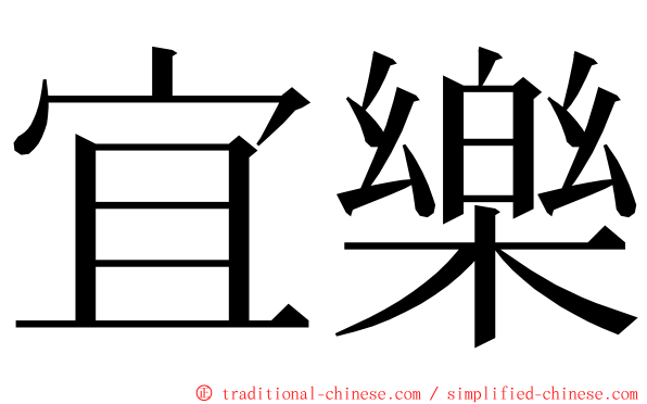 宜樂 ming font