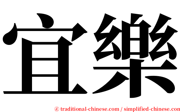 宜樂 serif font