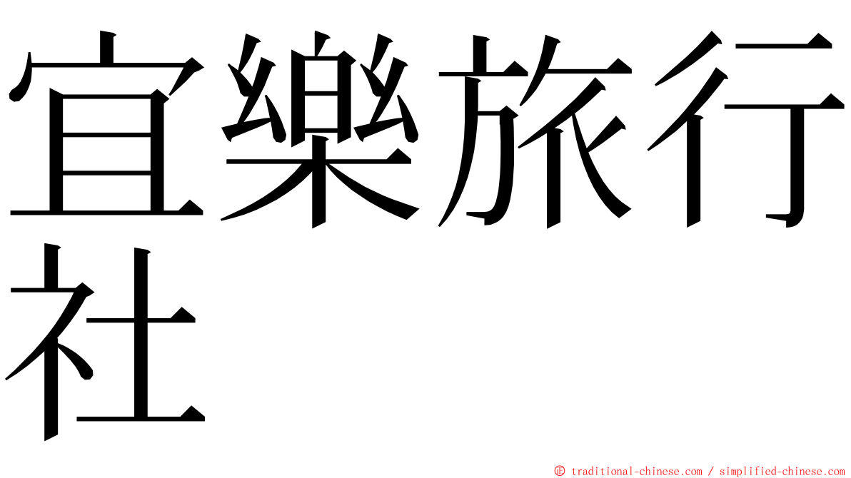 宜樂旅行社 ming font
