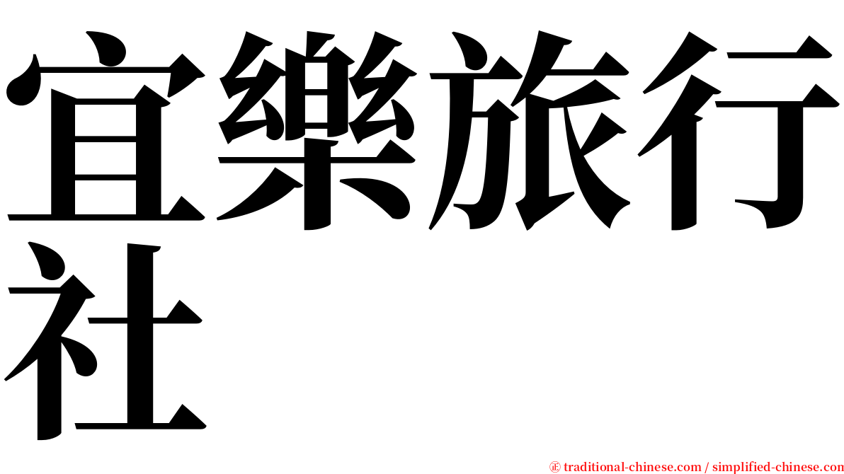宜樂旅行社 serif font