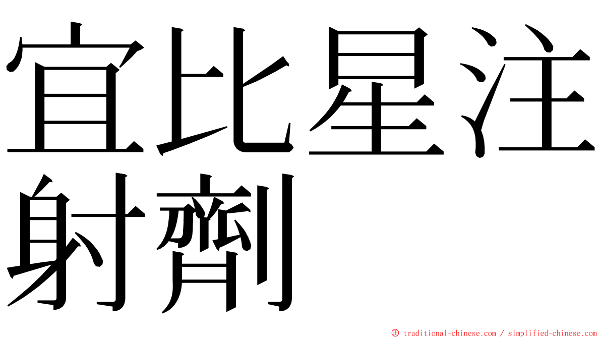 宜比星注射劑 ming font