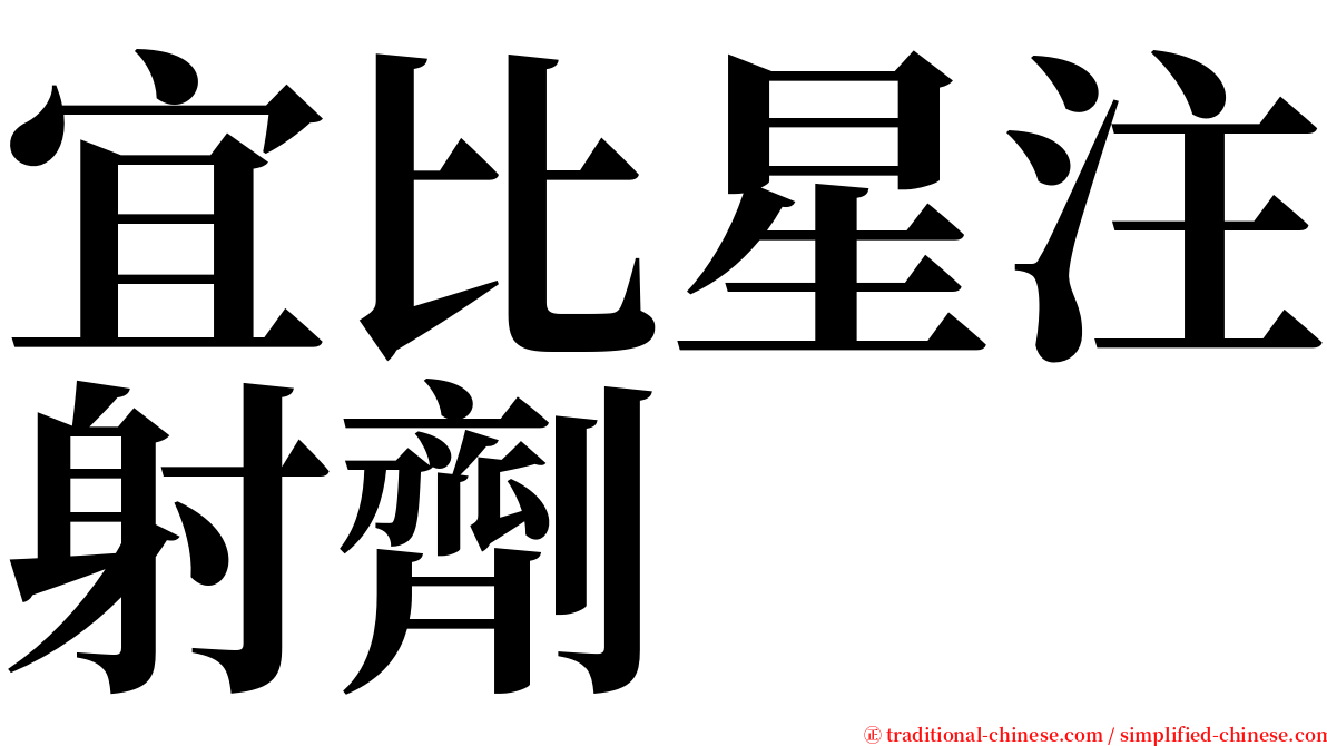 宜比星注射劑 serif font