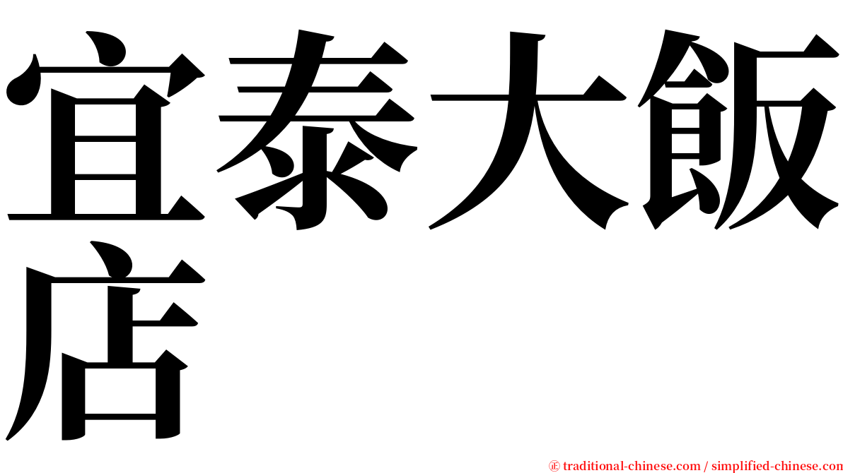 宜泰大飯店 serif font