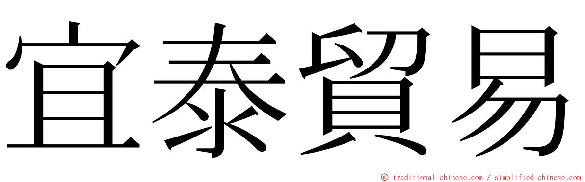 宜泰貿易 ming font