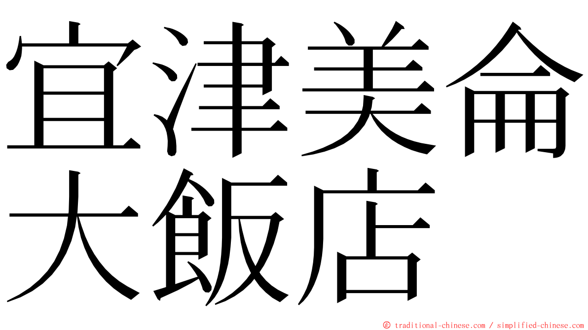 宜津美侖大飯店 ming font