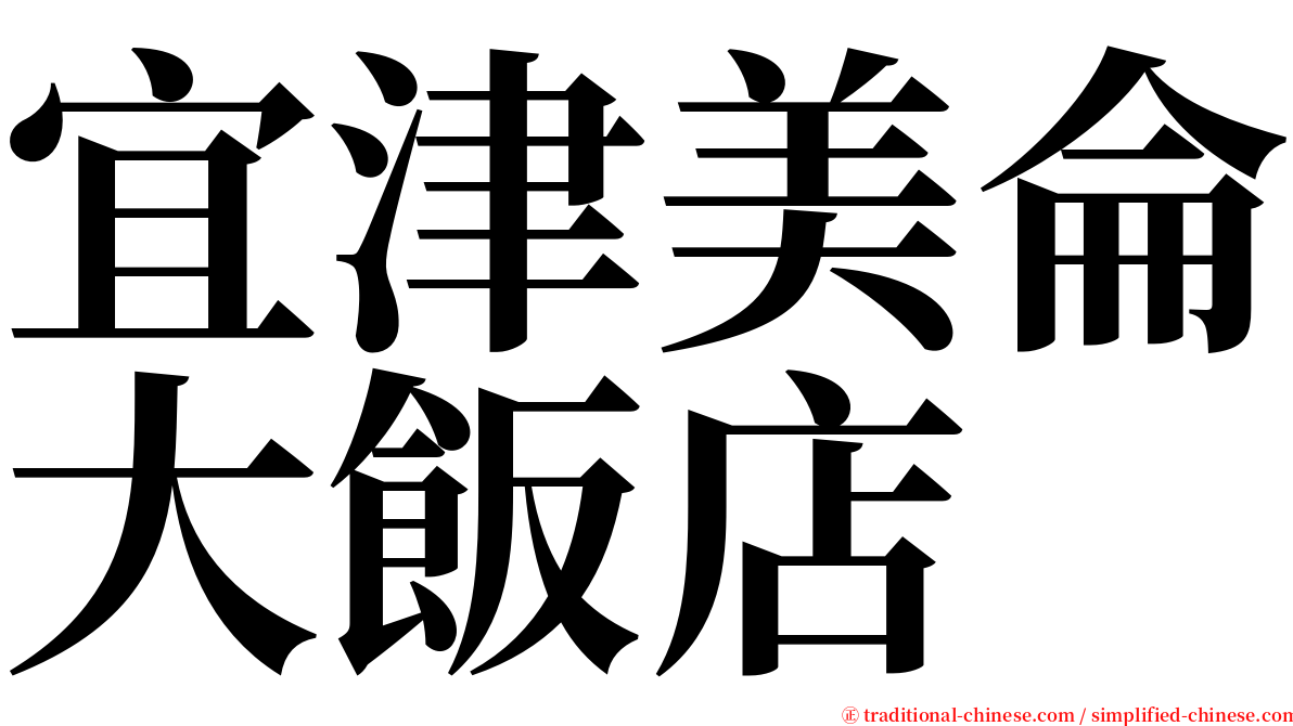 宜津美侖大飯店 serif font