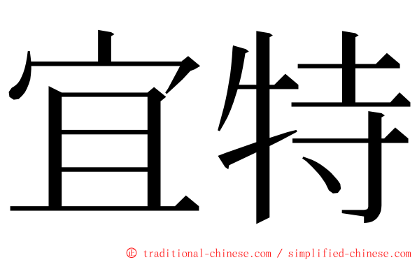 宜特 ming font