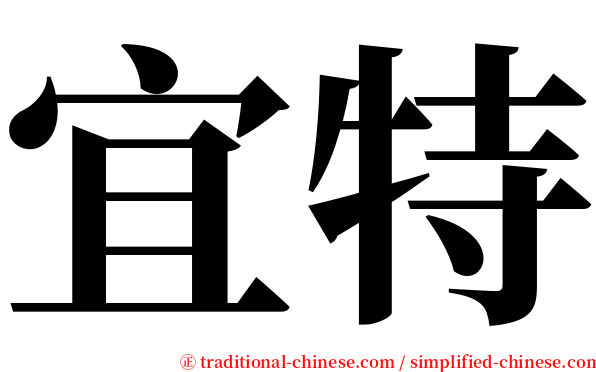 宜特 serif font