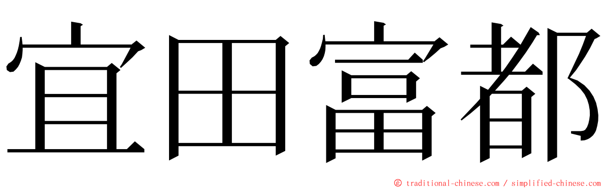 宜田富都 ming font