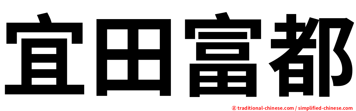 宜田富都