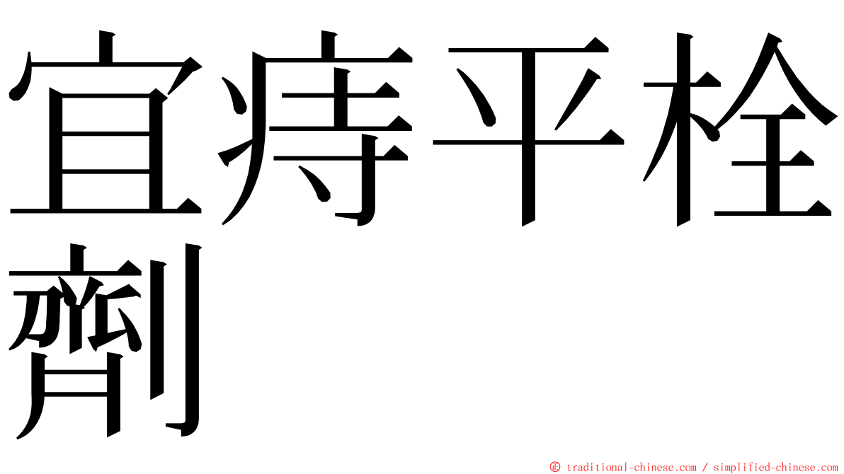 宜痔平栓劑 ming font