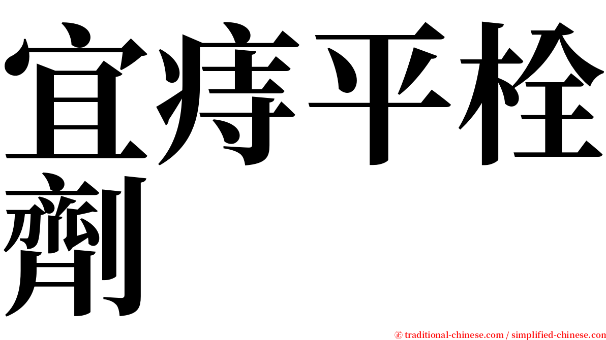 宜痔平栓劑 serif font