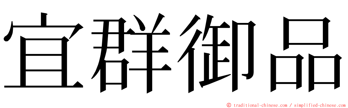 宜群御品 ming font