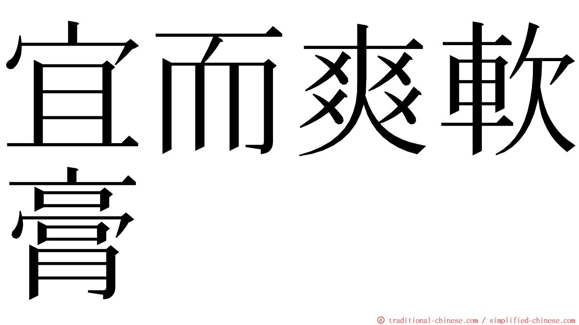 宜而爽軟膏 ming font