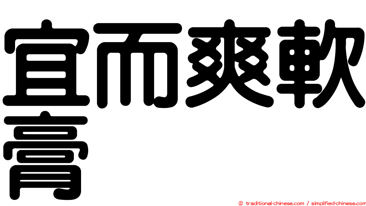 宜而爽軟膏