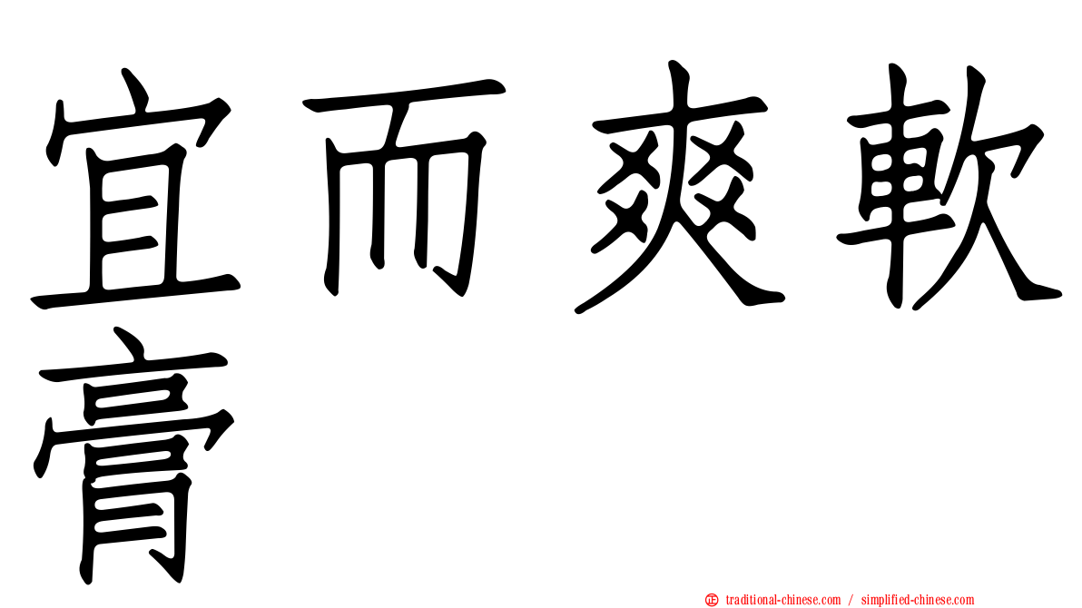 宜而爽軟膏