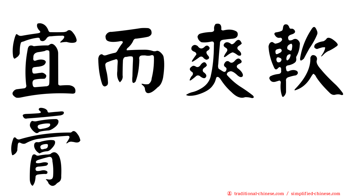 宜而爽軟膏
