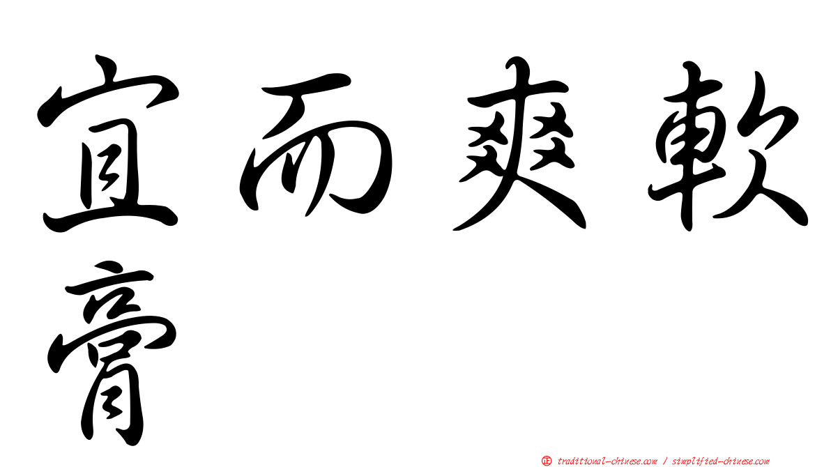 宜而爽軟膏